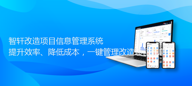改造项目信息管理系统